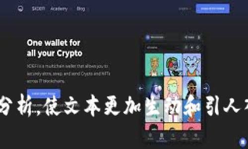   TP钱包BSC发行币的市场行情分析与投资策略 / 
 guanjianci TP钱包, BSC, 加密货币, 投资策略 /guanjianci 

引言：TP钱包与BSC的魅力
在当今数字经济时代，加密货币市场吸引着越来越多的投资者。作为一个以用户为中心的数字钱包，TP钱包在BSC（币安智能链）上发行的多种新币种，成为了众多用户关注的焦点。本文将对TP钱包BSC发行币的行情进行详细分析，并提出相应的投资策略，帮助投资者在这个波动的市场中寻找到合适的机会。

BSC是什么？为何选择BSC？
币安智能链（BSC）是由全球知名的加密货币交易所币安推出的一条区块链，它具有低交易费用和较快的交易确认时间。与以太坊相比，BSC提供了更为高效的去中心化应用（DApp）体验，这也是为何许多开发者选择在BSC上发行自己的币种的原因。
在BSC上，用户可以享受高效的跨链资产交易，尤其是在DeFi（去中心化金融）领域，众多项目不断涌现，吸引了大量的流动性和用户参与。这使得BSC成为了一个极具潜力的投资平台。

TP钱包的特点与优势
TP钱包是一款支持多链资产管理的钱包，用户可以在这里方便地管理各种类型的加密资产。TP钱包的几个显著特点包括：
ul
    li多链支持：用户可以在同一个钱包中管理多个区块链的资产。/li
    li用户友好：界面设计简洁直观，方便新手进行操作。/li
    li安全性高：提供多重安全措施，确保用户资产安全。/li
    li社区支持：活跃的社区为用户提供交易建议与市场分析。/li
/ul

TP钱包BSC发行币的市场行情概述
随着BSC生态系统的蓬勃发展，TP钱包上发行的币种逐渐增多。市场上这些币种的行情变动也非常显著，有些币种短时间内涨幅惊人，而另一些可能会面临价格下跌的风险。了解这些币种的当前行情，对于投资者来说至关重要。

如何分析TP钱包BSC币种的市场行情
在进行投资前，了解行情是必要的。以下几种方法可以帮助投资者更好地分析TP钱包上发行币种的行情：
ul
    listrong市场趋势分析/strong：关注整体市场的趋势，尤其是BSC生态系统内热门项目的表现。/li
    listrong技术分析/strong：利用各种技术指标（如移动均线、相对强弱指标等）来判断币种的买入或卖出时机。/li
    listrong基本面分析/strong：分析币种背后的项目团队、技术创新和市场需求等基本信息。/li
/ul

投资策略：如何在TP钱包BSC上进行安全投资
在如此快速变化的市场环境中，投资者需要制定科学的投资策略，以降低风险并提高收益。以下是几种推荐的投资策略：
ul
    listrong分散投资/strong：不要把所有资金投入到一个币种，尽量选择多个币种进行投资以降低风险。/li
    listrong设定止损/strong：对于每一笔投资，设定一个止损点，防止因为市场波动而造成过大的损失。/li
    listrong长期持有/strong：对于看好的项目，可以选择长期持有，以降低短期波动带来的影响。/li
    listrong保持信息更新/strong：定期关注市场新闻和动态，及时调整投资策略。/li
/ul

总结：把握TP钱包BSC币的投资机会
随着加密货币市场的不断成熟，TP钱包上发行的BSC币种展现出巨大的市场潜力。在进行投资时，了解市场行情、采用科学的投资策略是减少风险的必要条件。此外，始终保持信息的灵通和对市场的敏锐感知，将使投资者更有可能在这个波动的市场中取得成功。 

未来展望：TP钱包与BSC的无限可能
随着区块链技术的不断进步和调研的深入，TP钱包与BSC的结合将可能带来层出不穷的创新与机会。在这个不断发展的市场上，投资者若能紧跟时代步伐，把握住新机遇，或许会在未来的投资中获得丰厚的回报。 

总之，TP钱包BSC发行币的市场行情是一个充满可能的领域，投资者应时刻保持敏锐，利用信息，制定合适的策略，最终实现财富的增长。 

参考资料与进一步阅读
如果你对此次讨论感兴趣，以下阅读材料将对你助益良多。加密货币的世界瞬息万变，及时获取第一手信息，永远是成功的关键。 

建议在实际撰写内容时，围绕以上大纲扩展，使每个部分的信息更为充实，更具有实用性和可读性。通过结合实际数据、投资案例，以及市场分析，使文本更加生动和引人入胜。