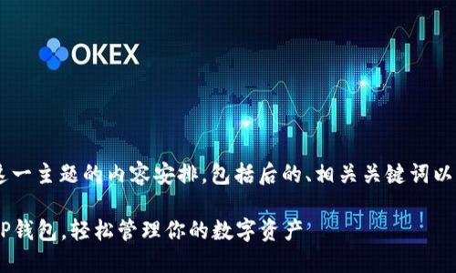 下面是关于“下载TP钱包并安装”这一主题的内容安排，包括后的、相关关键词以及详细的大纲。希望对您有所帮助。

一步步教你如何轻松下载和安装TP钱包，轻松管理你的数字资产