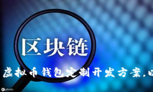 如何选择合适的虚拟币钱包定制开发方案,以满足您的需求?