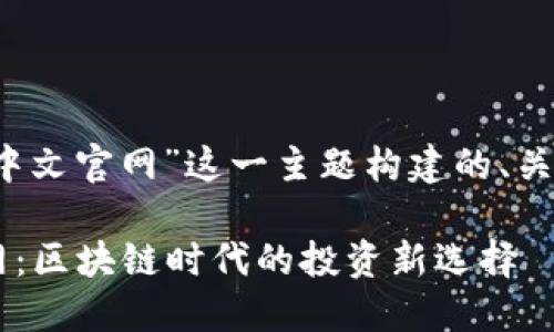 下面是围绕“bitbase中文官网”这一主题构建的、关键词和内容主体大纲。
探索Bitbase中文官网:区块链时代的投资新选择