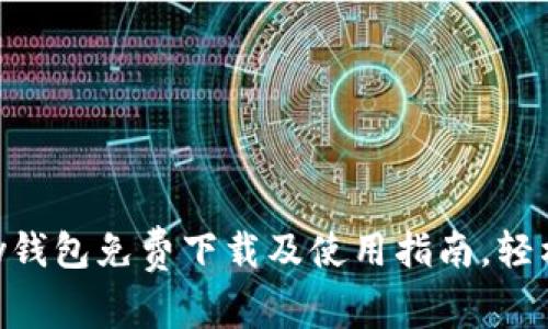 获取最新Gopay钱包免费下载及使用指南,轻松解决支付难题