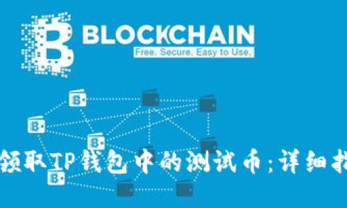 如何轻松领取TP钱包中的测试币:详细指南与技巧