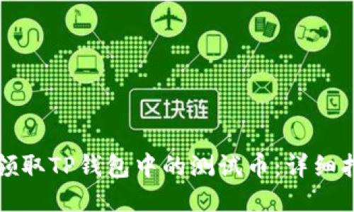 如何轻松领取TP钱包中的测试币:详细指南与技巧
