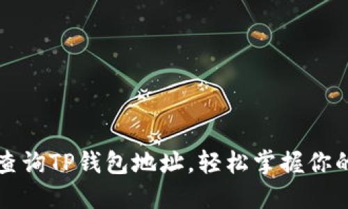 如何快速查询TP钱包地址,轻松掌握你的数字资产