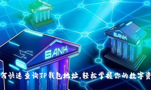 如何快速查询TP钱包地址,轻松掌握你的数字资产