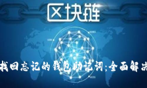 如何找回忘记的钱包助记词:全面解决方案