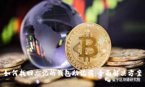 如何找回忘记的钱包助记词:全面解决方案