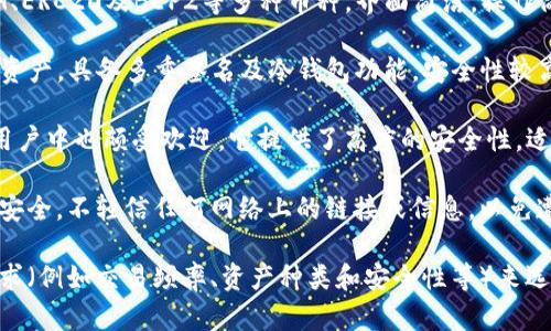在中国，由于对加密货币的监管政策较为严格，选择合适的加密钱包尤为重要。以下是一些在中国可以使用的加密钱包：

1. **火币钱包**：作为火币交易所推出的钱包，火币钱包支持多种数字货币，并提供了交易、存储和跨链转账功能。用户界面友好，适合新手使用。

2. **币安钱包**：币安交易所的官方钱包，支持多种主流币种，交易方便，安全性高。币安钱包同样提供对DeFi项目的支持，非常适合投资者。

3. **以太坊官方钱包（Mist / MyEtherWallet）**：为以太坊用户提供服务，支持以太币及其所有基于以太坊的代币。用户可以全权控制自己的私钥。

4. **Trust Wallet**：这是一个多链钱包，支持BTC、ETH、ERC20及BEP2等多种币种，界面简洁，操作简单，非常适合在移动设备上使用。

5. **Cobo Wallet**：支持比特币、以太坊以及各类数字资产，具备多重签名及冷钱包功能，安全性较高。

6. **Ledger Nano S/X**：虽然是硬件钱包，但在中国用户中也颇受欢迎。它提供了高度的安全性，适合大额资产存储。

使用这些钱包时，用户应注意安全措施，比如保持私钥的安全，不轻信任何网络上的链接或信息，以免遭受诈骗。同时，建议定期备份钱包信息，以防丢失或损坏。

总体来说，在中国选择加密钱包时，用户应结合自身的需求（例如交易频率、资产种类和安全性等）来选取合适的产品。