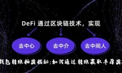 TP钱包转账抽奖揭秘：如何