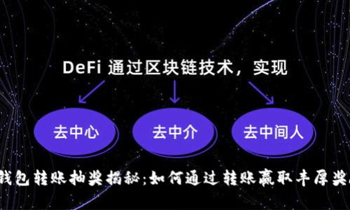 TP钱包转账抽奖揭秘:如何通过转账赢取丰厚奖励?