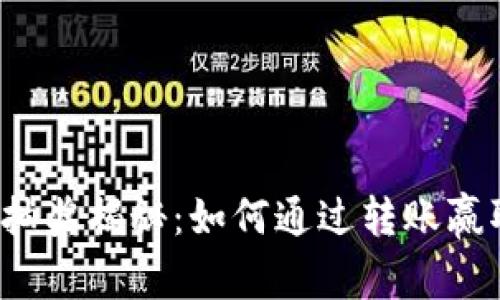 TP钱包转账抽奖揭秘:如何通过转账赢取丰厚奖励?
