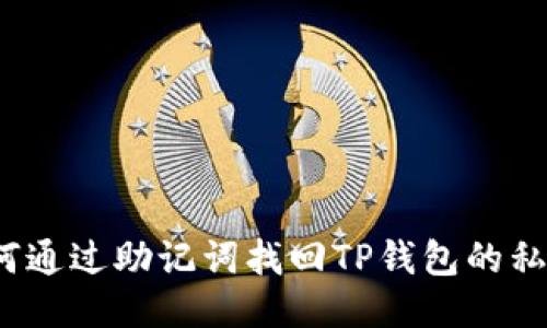 如何通过助记词找回TP钱包的私钥?