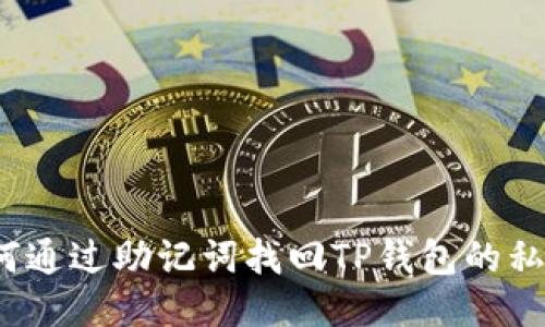 如何通过助记词找回TP钱包的私钥?
