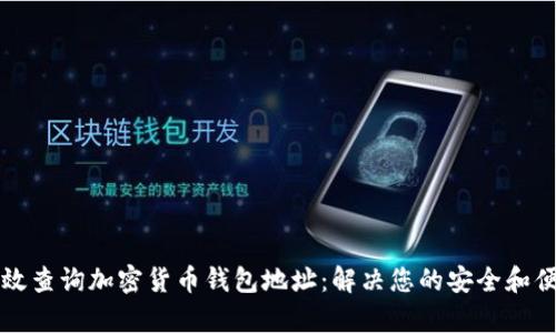 如何高效查询加密货币钱包地址:解决您的安全和便利痛点
