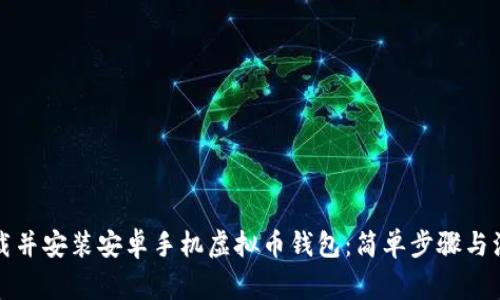 如何下载并安装安卓手机虚拟币钱包:简单步骤与注意事项