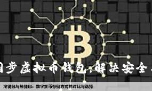 如何有效同步虚拟币钱包，解决安全与便捷难题