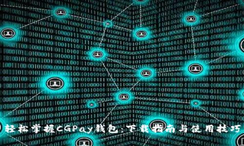 轻松掌握CGPay钱包：下载指南与使用技巧