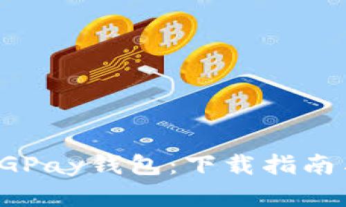 轻松掌握CGPay钱包：下载指南与使用技巧