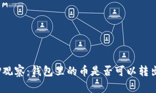 TP观察:钱包里的币是否可以转出?