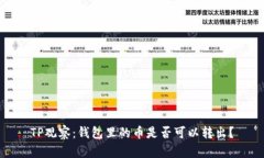TP观察：钱包里的币是否可