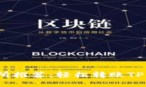 2023年最佳交易所推荐：轻松转账TP钱包的方法与技巧