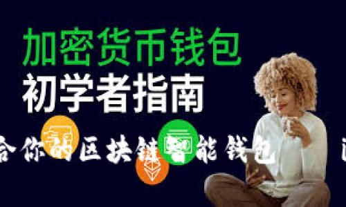 如何选择最适合你的区块链智能钱包——imKey全面解析