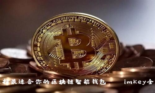如何选择最适合你的区块链智能钱包——imKey全面解析