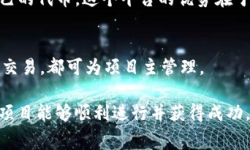 TP钱包发币的第三方服务提供商有许多，通常这些服务能够帮助用户进行代币的创建、管理和交易。在这一市场中，选择合适的第三方服务非常重要，因为它可能直接影响到币种的流动性和安全性。以下是一些常见的第三方服务提供商，供您参考：

1. 以太坊开发者社区
以太坊是最早支持智能合约的平台，它的开发者社区活跃，为需要创建代币的用户提供指导和工具。通过Solidity编程语言，开发者可以快速构建自己的代币，并且可以选择使用ERC20或ERC721标准，这取决于代币的特性。许多TP钱包用户借助其生态系统来完成代币的发币流程。

2. TokenMint
TokenMint是一个用户友好的平台，使得任何人都能轻松创建自己的数字资产。其无代码的创建流程吸引了大量新手用户，尤其是那些没有编程背景的人。用户只需填写简单的表单，便可以生成自己的代币，同时TokenMint还提供了一些有用的工具，帮助新手了解区块链的基本知识。

3. MyEtherWallet
MyEtherWallet（MEW）是一个开源的以太坊钱包，允许用户创建和管理他们的基于以太坊的代币。它不仅提供了方便的发币界面，还支持与不同的智能合约互动，适合那些想要更多控制权的开发者和用户。用户可以通过它直接与以太坊主网交互，便于完成各种操作。

4. Binance Smart Chain
随着Binance Smart Chain（BSC）的兴起，越来越多的第三方服务开始支持BSC上的代币创建。这些服务往往比以太坊提供更低的交易费用，并且相对较快，使得项目方更容易开展代币发行活动。当前有许多团队和平台专注于为BSC生态系统提供服务，开发者可以根据需求选择合适的平台。

5. KuCoin、KuCoin社区链
KuCoin不仅是一个交易平台，还提供了自己的区块链KuCoin Community Chain（KCC）以及相应的发币工具，方便项目方创建自己的代币。这个平台的优势在于其强大的用户基础和流动性，使得新发币能够快速获取市场关注。

6. 更替代币创建服务
还有其他一些替代性的代币创建服务，如CoinLaunch、CoinTiger等，这些平台通常提供一站式服务，从代币的设计，到发行，到上市交易，都可为项目主管理。

总之，选择合适的第三方来发币，不仅要考虑到技术的便捷性，更要关注到社区的活跃程度、费用和后期的支持服务，确保您的代币项目能够顺利进行并获得成功。