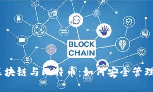 bianoti理解区块链与比特币:如何安全管理你的数字钱包