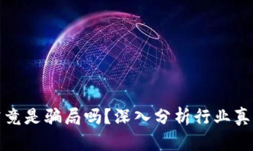 区块链挖矿究竟是骗局吗?深入分析行业真相与投资风险