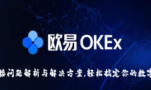 TP钱包连接问题解析与解决方案，轻松搞定你的数字资产管理