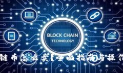 原子链币怎么卖？全面指