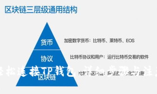 如何轻松连接TP钱包：详细步骤与注意事项