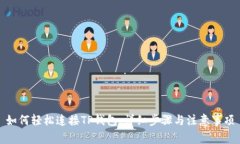 如何轻松连接TP钱包：详细