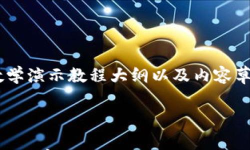 以下是一个关于加密钱包的具体教学演示教程大纲以及内容草案。请根据需要调整和相关关键词。
掌握加密钱包:从基础到精通的全面教学教程