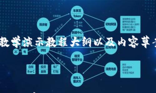 以下是一个关于加密钱包的具体教学演示教程大纲以及内容草案。请根据需要调整和相关关键词。
掌握加密钱包:从基础到精通的全面教学教程