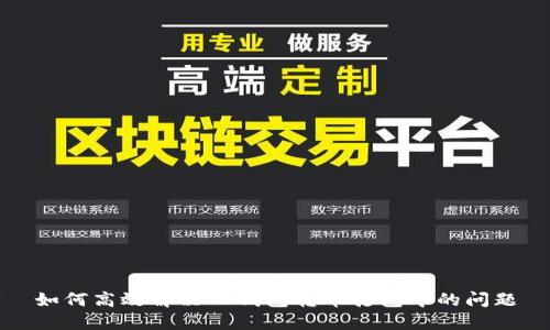 如何高效解决TP钱包转币打包中的问题
