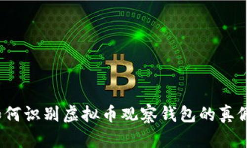 如何识别虚拟币观察钱包的真假?