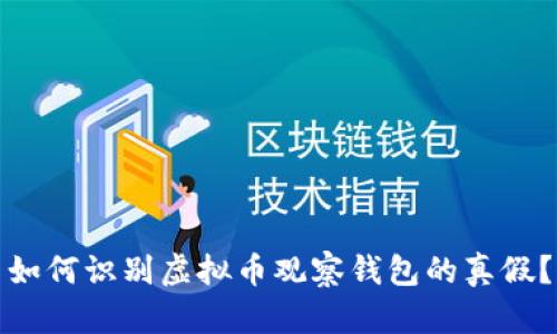 如何识别虚拟币观察钱包的真假?
