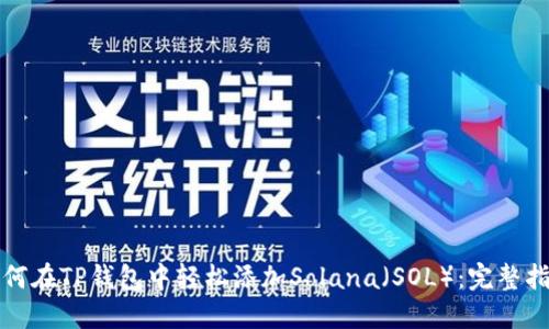 如何在TP钱包中轻松添加Solana（SOL）：完整指南