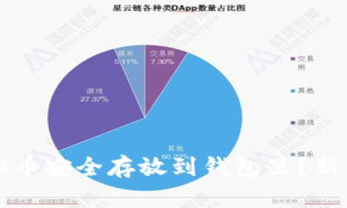 如何将虚拟币安全存放到钱包里?新手必看指南
