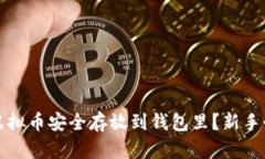 如何将虚拟币安全存放到
