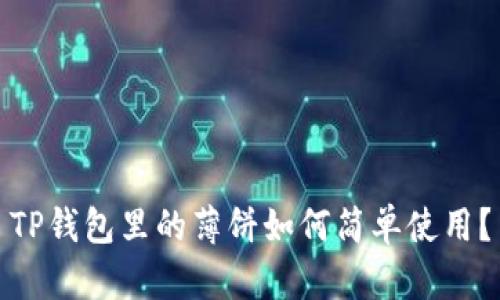 TP钱包里的薄饼如何简单使用？