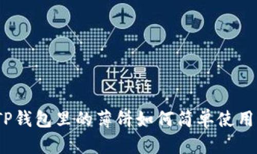 TP钱包里的薄饼如何简单使用？