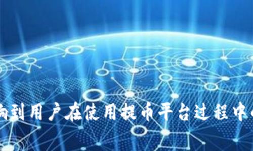 提币平台是指允许用户将加密货币（如比特币、以太坊等）从交易平台或钱包中提取到个人钱包或其他平台的服务。这类平台通常提供加密货币的交易、存储和提取功能。用户在平台上进行交易后，可以选择将其资金提取到外部钱包，以确保资产的安全性或进行其它交易。

提币平台的功能包括：
1. **资产管理**：用户可以在平台上集中管理他们的加密资产。
2. **交易**：用户可以在平台上买卖加密货币。
3. **提币功能**：允许用户将加密货币转移到他们自己的钱包以进行长期存储，或进行其他需要的交易。

在选择提币平台时，用户需要考虑一些因素，例如平台的安全性、交易手续费、提现速度和用户体验等。这些因素直接影响到用户在使用提币平台过程中的整体体验及资金安全。因此，了解不同的提币平台及其特点，是加密货币用户非常重要的一部分。