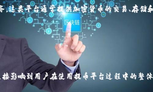 提币平台是指允许用户将加密货币（如比特币、以太坊等）从交易平台或钱包中提取到个人钱包或其他平台的服务。这类平台通常提供加密货币的交易、存储和提取功能。用户在平台上进行交易后，可以选择将其资金提取到外部钱包，以确保资产的安全性或进行其它交易。

提币平台的功能包括：
1. **资产管理**：用户可以在平台上集中管理他们的加密资产。
2. **交易**：用户可以在平台上买卖加密货币。
3. **提币功能**：允许用户将加密货币转移到他们自己的钱包以进行长期存储，或进行其他需要的交易。

在选择提币平台时，用户需要考虑一些因素，例如平台的安全性、交易手续费、提现速度和用户体验等。这些因素直接影响到用户在使用提币平台过程中的整体体验及资金安全。因此，了解不同的提币平台及其特点，是加密货币用户非常重要的一部分。