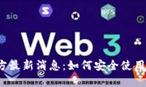 购宝钱包官方最新消息:如何安全使用并快速上手?