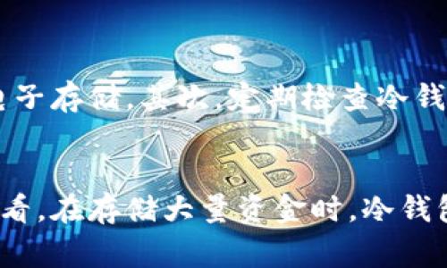区块链冷钱包是一种安全性较高的加密货币存储方式，通常用于存储大量的加密货币资产。相比之下，热钱包（在线钱包）则与互联网连接，适合于频繁交易，但安全性相对较低。

### 冷钱包的定义
冷钱包指的是不与互联网连接的加密货币钱包。由于其在物理层面上的隔离，冷钱包能够有效防止黑客攻击、恶意软件和其他网络安全威胁。它们通常用于长期存储加密货币，保护用户资产不受侵害。

### 冷钱包的类型
冷钱包有多种形式，主要包括硬件钱包、纸钱包和离线计算机等。硬件钱包是一种物理设备，可以在没有网络连接的情况下安全存储私钥。纸钱包则是将私钥和公钥打印在纸上，用户只需妥善保管这张纸即可。至于使用离线计算机进行交易签名，也是一种常见的冷钱包形式。

### 冷钱包的优缺点
优点：
冷钱包的主要优点在于安全性极高，它能有效抵御网络攻击，这对投资者来说非常重要。此外，冷钱包使用方便，用户可以随时查看自己的余额和交易记录，且不必担心网络环境的不安全性。

缺点：
然而，冷钱包也有一定的缺点。例如，冷钱包在交易时需要额外的步骤，如将货币从冷钱包转移到热钱包进行交易，可能会造成操作上的不便。而且，万一冷钱包（如纸钱包）丢失或损坏，用户可能会面临无法取回资产的风险。

### 如何选择冷钱包
选择冷钱包的因素：
选择合适的冷钱包时，用户应考虑多个因素，包括安全性、使用便利性、品牌信誉和价格等。大多数用户更倾向于使用知名品牌的硬件钱包，如Ledger和Trezor，因为它们有较高的安全性和用户口碑。同时，选择的冷钱包应支持多种加密货币，以便于用户在不同类型的资产之间进行转换。

### 冷钱包使用注意事项
注意事项：
在使用冷钱包时，用户需要注意几个方面。首先，确保你的私钥和恢复种子被妥善保存在安全的地方，无论是通过物理存储还是电子存储。其次，定期检查冷钱包的状态以及更新其固件，以保证其安全性。此外，用户应该了解如何正确地进行备份，以防万一。

### 结论
冷钱包是一种高效安全的加密货币存储工具，特别适合长期投资者。虽然它们在使用上可能不如热钱包方便，但从安全的角度来看，在存储大量资金时，冷钱包绝对是一个值得信赖的选择。通过正确选择和合理使用冷钱包，用户能在保证资产安全的同时，享受加密货币带来的投资乐趣。