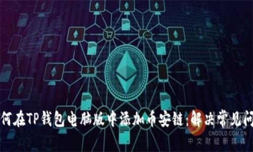 如何在TP钱包电脑版中添加币安链:解决常见问题