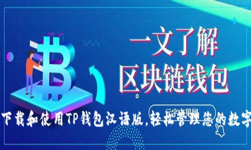 如何下载和使用TP钱包汉语版,轻松管理您的数字资产